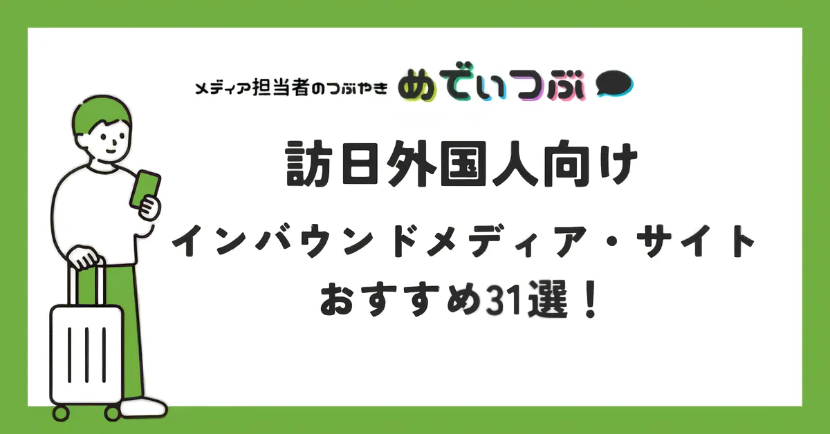 訪日外国人向けインバウンドメディア31選の対応言語と特徴を比較