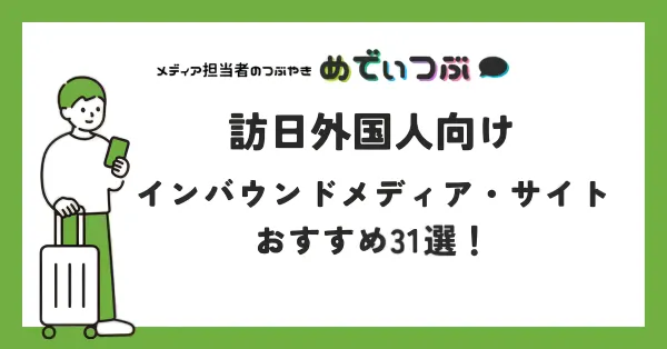 訪日外国人向けインバウンドメディア・サイトおすすめ31選！