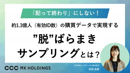 「配って終わり」にしない！約7,000万人の購買データで実現する”脱”ばらまきサンプリングとは？