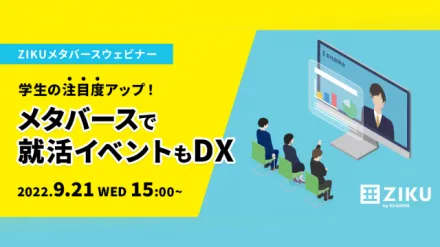 【 株式会社ジクウ ウェビナー 】学生の注目度アップ！メタバースで就活イベントもDX