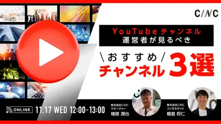 【徹底解説】YouTubeチャンネル運営者が見るべき、おすすめチャンネル3選 サムネ