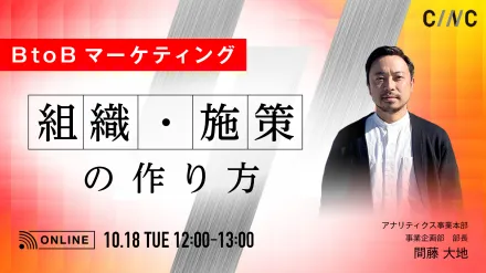 あなたのマーケティングチームは大丈夫？｜BtoBマーケティング組織・施策の作り方