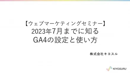 【ウェブマーケティングセミナー】2023年7月までに知るGA4の設定と使い方