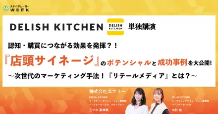 認知・購買につながる効果を発揮?!『店頭サイネージ』のポテンシャルと成功事例を大公開　次世代のマーケティング手法『リテールメディア』とは？