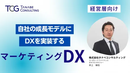 「攻めのDX」の実装のススメと事例をご紹介！～自社の成長モデルにDXを実装する～「マーケティングDX」