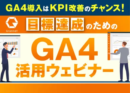 GA4導入はKPI改善のチャンス！～０から始める目標達成のためのGA4活用術～
