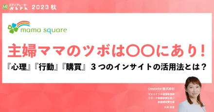 ファミリー層はコロナ前から何が変わったのか？！ 家庭の実態を把握するファミリーマーケティングとは？