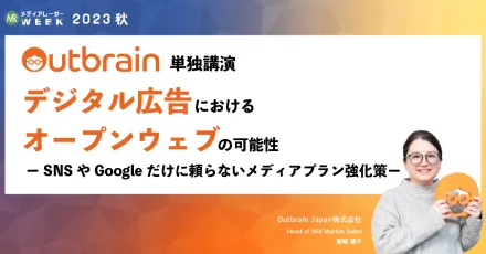 デジタル広告におけるオープンウェブの可能性ーSNSやGoogleだけに頼らないメディアプラン強化策ーオン