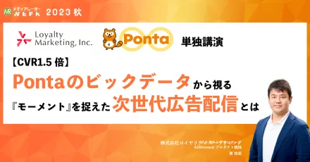 【CVR1.5倍】Pontaのビックデータから視る『モーメント』を捉えた次世代広告配信とは