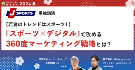 【若者のトレンドはスポーツ!】『スポーツ×デジタル』で攻める360度マーケティング戦略とは?