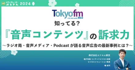 TOKYO FMコンテンツDXーラジオ広告からオーディオコンテンツ広告へー