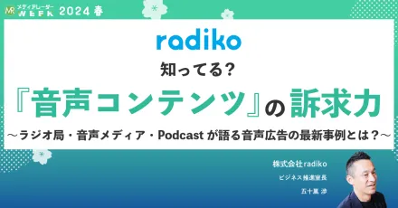 デジタル音声広告の最新マーケティング活用術ご紹介。radikoでのポッドキャスト広告も開始！