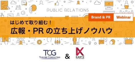 はじめて取り組む！広報・PRの立ち上げノウハウ　広報・PRはなぜ必要なのか？