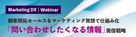 「問い合わせしたくなる情報」発信戦略　顧客開拓セールスをマーケティング発想で仕組み化