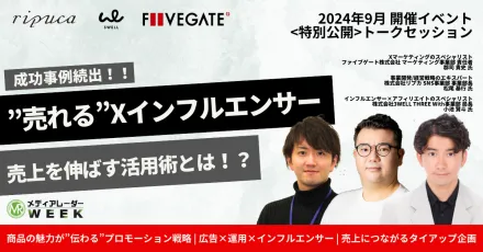 【成功事例続出】売れるインフルエンサー活用術とは！？～起用ノウハウ・コラボ・SNS戦略～
