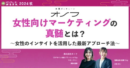 マーケティングの鍵！『女性のインサイト』分析〜態度変容予測で施策効果を上げる