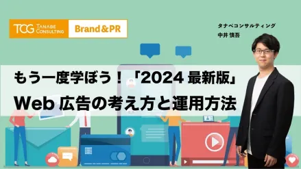 もう一度学ぼう！Web広告の考え方と運用方法「2024年最新版」　2024年最新のWEB広告トレンドも解説！