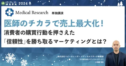 医師のチカラで売上最大化！消費者の購買行動を押さえた「信頼性」を勝ち取るマーケティングとは？