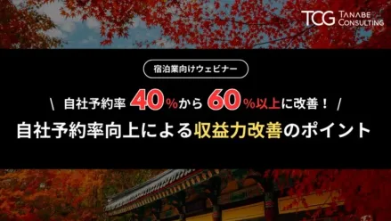 【宿泊業向け】自社予約率を40%から60%以上に引き上げたノウハウを公開！自社予約率向上による収益力改善のポイント