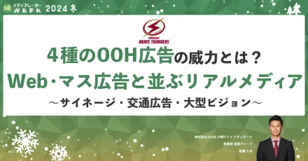 【最新型OOH】国内最大規模の「超高精細LEDビジョン」が秘める広告効果の可能性とは？