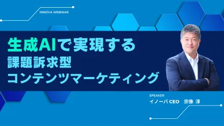 生成AIで実現する課題訴求型コンテンツマーケティング