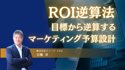 ROI逆算法 目標から逆算するマーケティング予算設計