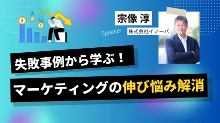 失敗事例から学ぶ マーケティングの伸び悩み解消