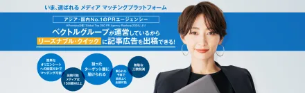 リーズナブル・クイックにタイアップ記事広告の出稿ができる「メディアタイアップできるくん」とは？
