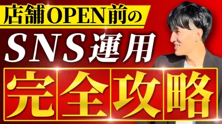  【実店舗SNS運用完全版】事業・店舗OPEN前だからこそSNSを飛躍的に伸ばせる！ども式SNSサクセスストーリーズメソッド