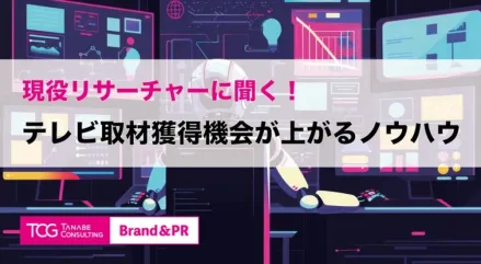 現役リサーチャーに聞く！テレビ取材獲得機会が上がるノウハウ　テレビ取材獲得のための情報の作り方や発想・アイデア出しのノウハウを解説！