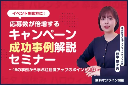 イベントを味方に！応募数が倍増するキャンペーン成功事例解説セミナー～16の事例から学ぶ注目度アップのポイントとは～