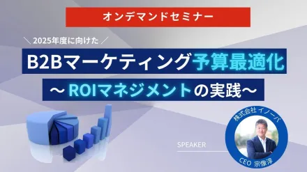 2025年度に向けたB2Bマーケティング予算最適化 ～ROIマネジメントの実践～