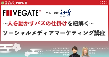 〜人を動かすバズの仕掛けを紐解く〜 ソーシャルメディアマーケティング講座