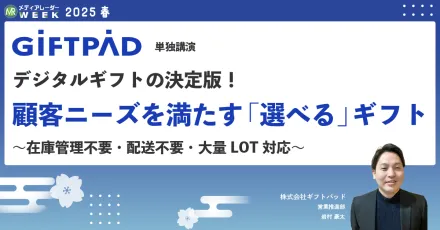 デジタルギフトの決定版！顧客ニーズを満たす「選べる」ギフト ～在庫管理不要・配送不要・大量LOT対応～