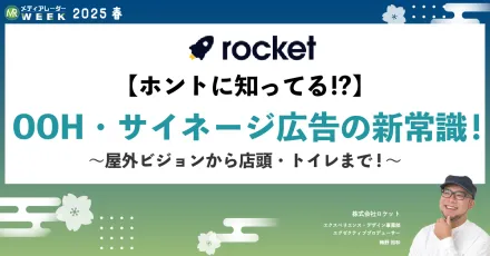 超情報化社会、どう対応する？OOH広告が切り開く顧客接点の可能性