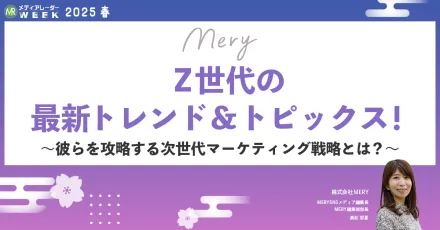 2025年度版　Z世代トレンドトピックス&マーケティング最新事例、大公開！