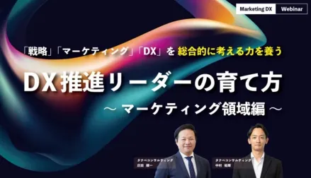 DX推進リーダーの育て方～マーケティング領域編～　「戦略」「DX」「マーケティング」を総合的に考える力を養う