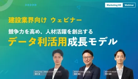 競争力を高め、人材活躍を創出するデータ利活用成長モデル　競合との差別化を行う、建設・建築業の新たな成長モデルをご紹介！