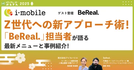 Z世代への新アプローチ術！「BeReal.」担当者が語る最新メニューと事例紹介！