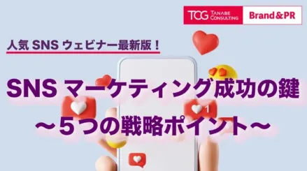 SNSマーケティング成功の鍵　5つのSNSマーケティング戦略ポイント
