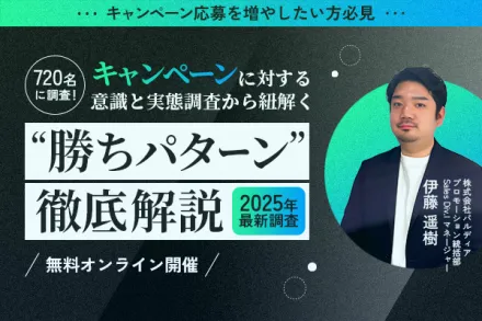 720名に調査！キャンペーンに対する意識と実態調査から紐解く“勝ちパターン”徹底解説
