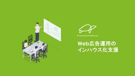 【Web広告/SNS広告の内製化】デジタルマーケティングのインハウス化をご支援