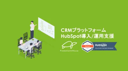 【CRM】HubSpotの導入と活用による営業効率UPとマーケティング自動化