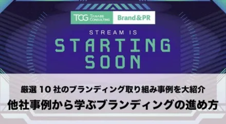 厳選10社のブランディング取り組み事例を大紹介！他社事例から学ぶブランディングの進め方