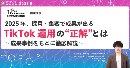 2025年、採用・集客で成果が出るTikTok運用の“正解”とは〜成果事例をもとに徹底解説〜