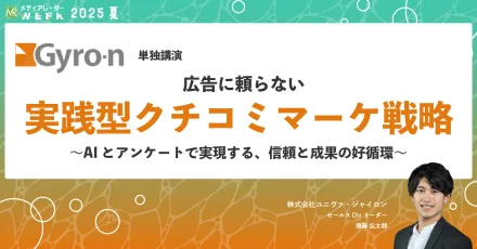 広告に頼らない実践型クチコミマーケ戦略 〜AIとアンケートで実現する、信頼と成果の好循環〜
