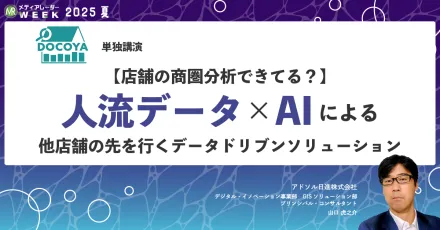 【店舗の商圏分析できてる？】人流データ×AIによる他店舗の先を行くデータドリブンソリューション