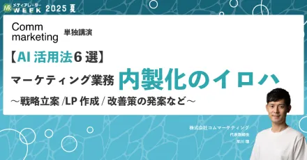 【AI活用法6選】マーケティング業務内製化のイロハ～戦略立案/LP作成/改善策の発案など～