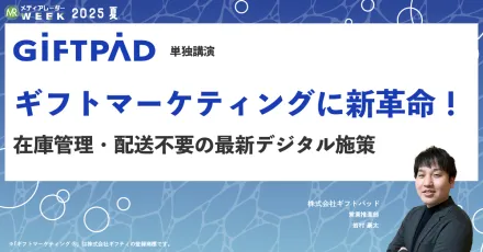 ギフトマーケティングに新革命！在庫管理・配送不要の最新デジタル施策