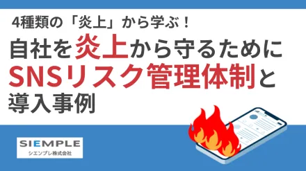 4種類の「炎上」から学ぶ！自社を炎上から守るために必要なSNSリスク管理体制と導入事例